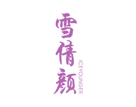 雪倩颜  ICEYOUNGER 商标图样