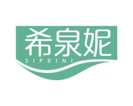 希泉妮 SIPRINI 商标图样