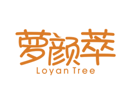 萝颜萃 LOYAN TREE 商标图样