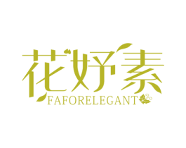 花妤素 FAFORELEGANT 商标图样