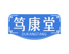 笃康堂 商标图样