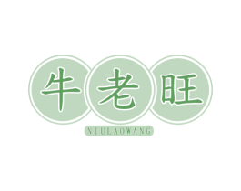 牛老旺 商标图样