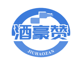 酒豪赞 商标图样