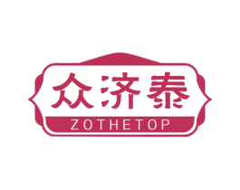众济泰 ZOTHETOP 商标图样