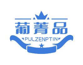 葡菁品 PULZENPTIN 商标图样