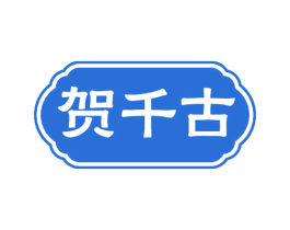 贺千古 商标图样