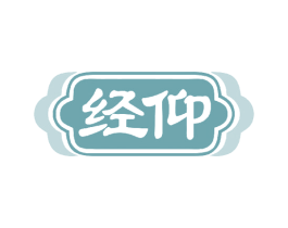 经仰 商标图样