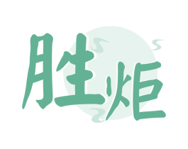胜炬 商标图样