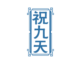 祝九天 商标图样