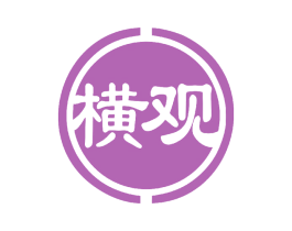 横观 商标图样