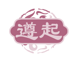 遵起 商标图样
