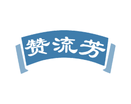 赞流芳 商标图样