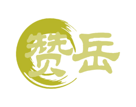 赞岳 商标图样