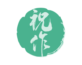 祝作 商标图样