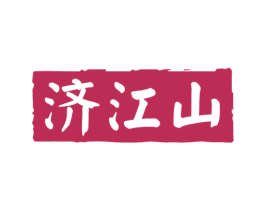 济江山 商标图样