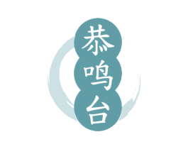 恭鸣台 商标图样