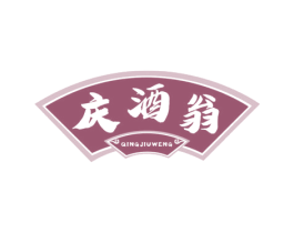 庆酒翁 商标图样