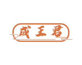 成王君 商标图样