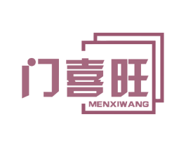 门喜旺 商标图样