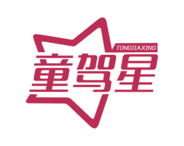 童驾星 商标图样
