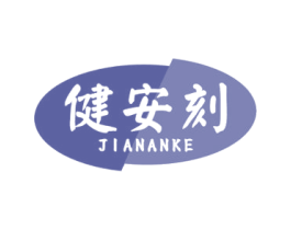 健安刻 商标图样
