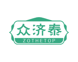 众济泰 ZOTHETOP 商标图样