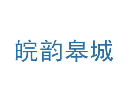 皖韵皋城 商标图样