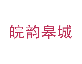 皖韵皋城 商标图样