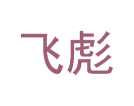 飞彪 商标图样