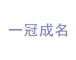 一冠成名 商标图样