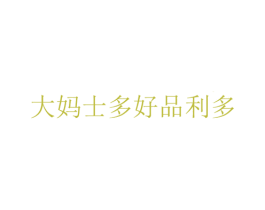大妈士多好品利多 商标图样