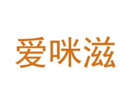 爱咪滋 商标图样