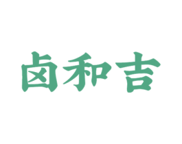 卤和吉 商标图样
