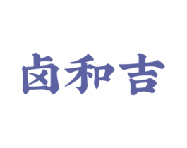 卤和吉 商标图样