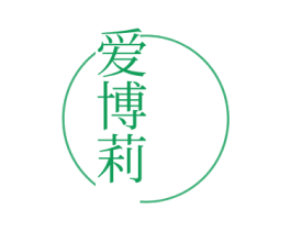爱博莉 商标图样