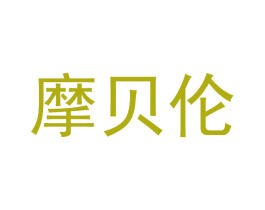 摩贝伦 商标图样
