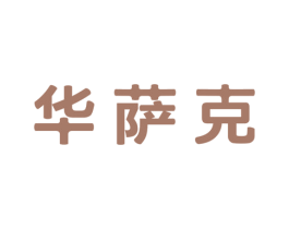 华萨克 商标图样