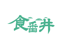 食番井 商标图样