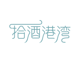 拾酒港湾 商标图样