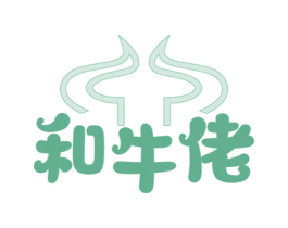和牛佬 商标图样