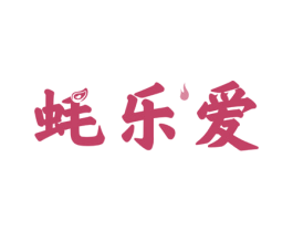 蚝乐爱 商标图样