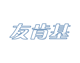 友肯基 商标图样
