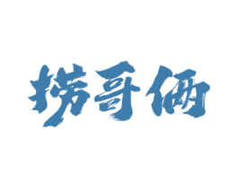 捞哥俩 商标图样