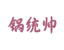 锅统帅 商标图样