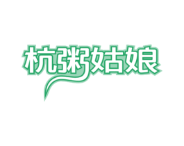 杭粥姑娘 商标图样