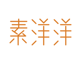 素洋洋 商标图样