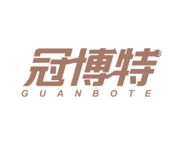冠博特 商标图样