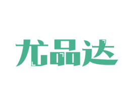 尤品达 商标图样