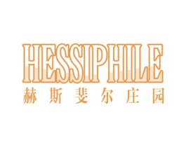 赫斯斐尔庄园 HESSIPHILE 商标图样