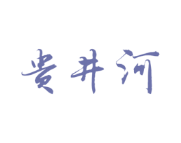 贵井河 商标图样